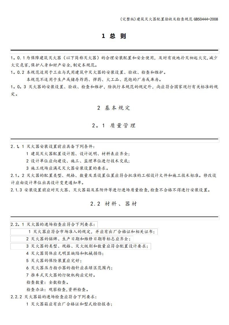 建筑灭火器配置验收及检查规范