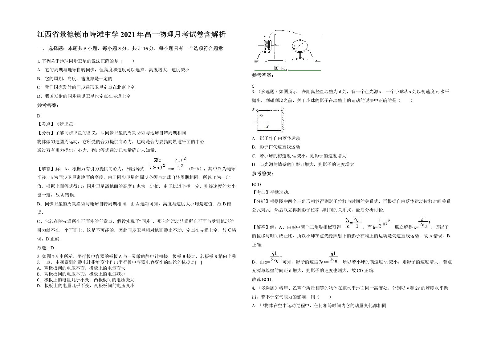 江西省景德镇市峙滩中学2021年高一物理月考试卷含解析