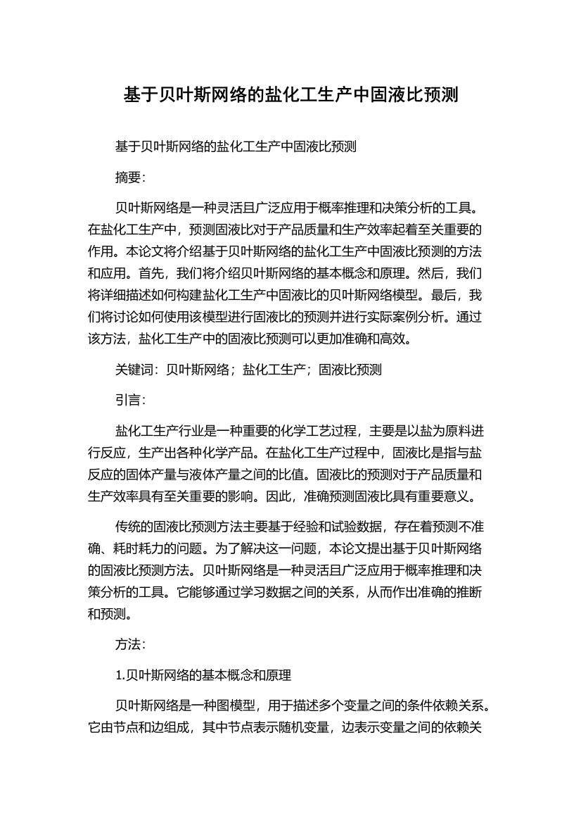 基于贝叶斯网络的盐化工生产中固液比预测