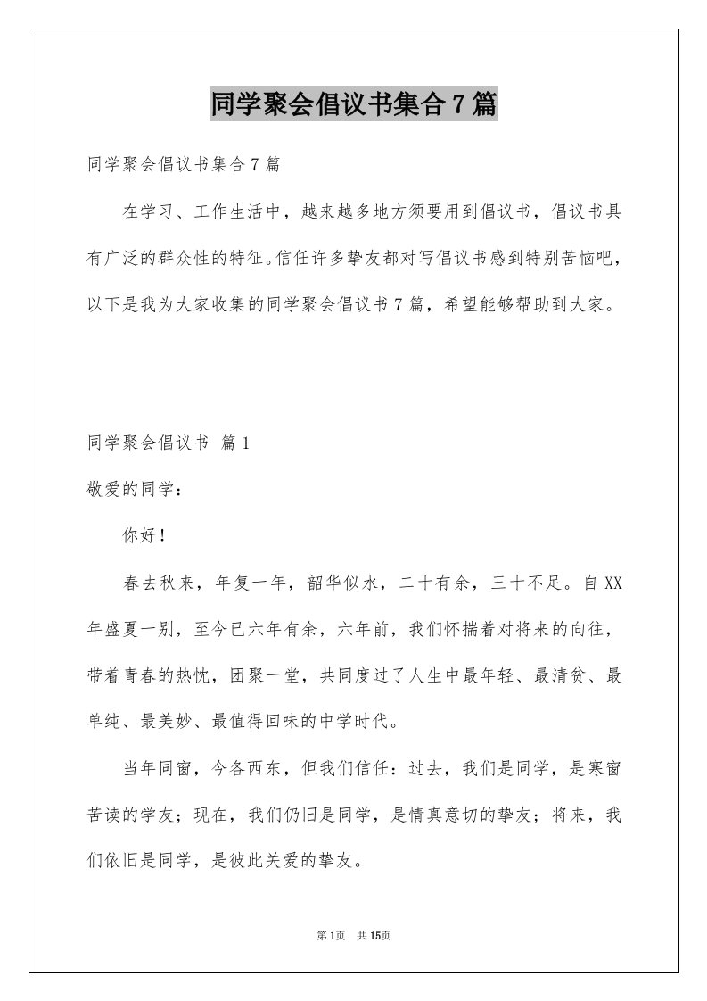 同学聚会倡议书集合7篇