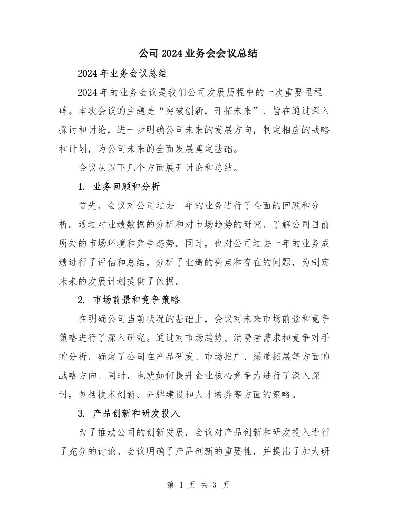 公司2024业务会会议总结