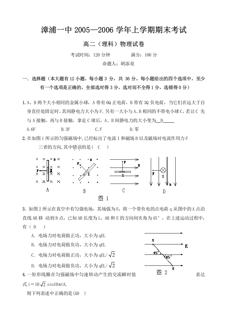 漳浦一中2005—2006学年上学期期末考试高二(理科)物理试卷