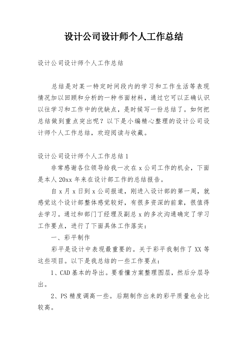 设计公司设计师个人工作总结_1