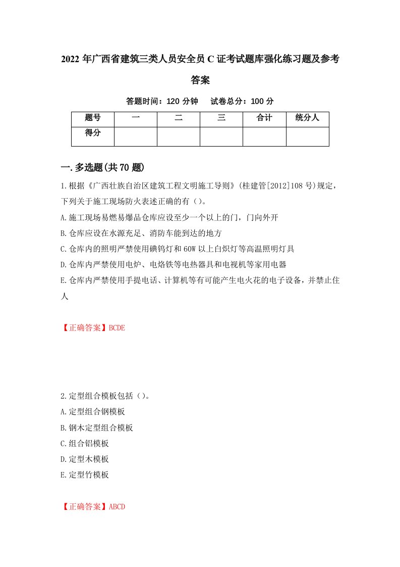 2022年广西省建筑三类人员安全员C证考试题库强化练习题及参考答案44