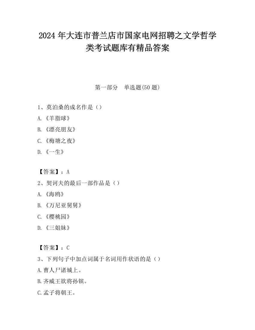 2024年大连市普兰店市国家电网招聘之文学哲学类考试题库有精品答案