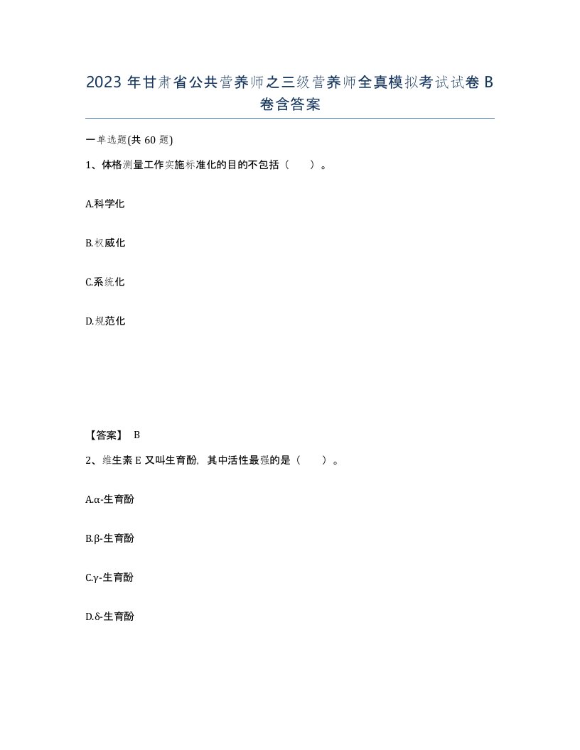 2023年甘肃省公共营养师之三级营养师全真模拟考试试卷B卷含答案