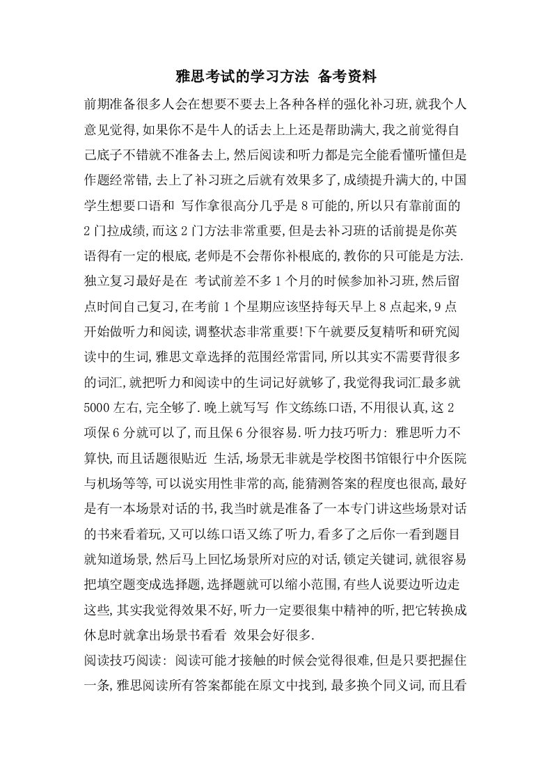 雅思考试的学习方法