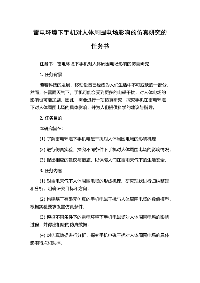 雷电环境下手机对人体周围电场影响的仿真研究的任务书