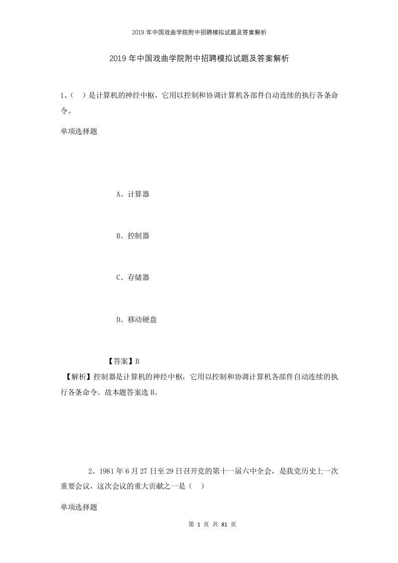 2019年中国戏曲学院附中招聘模拟试题及答案解析