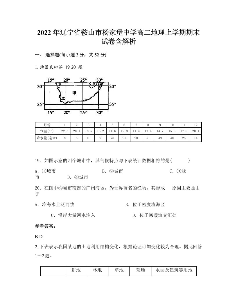 2022年辽宁省鞍山市杨家堡中学高二地理上学期期末试卷含解析