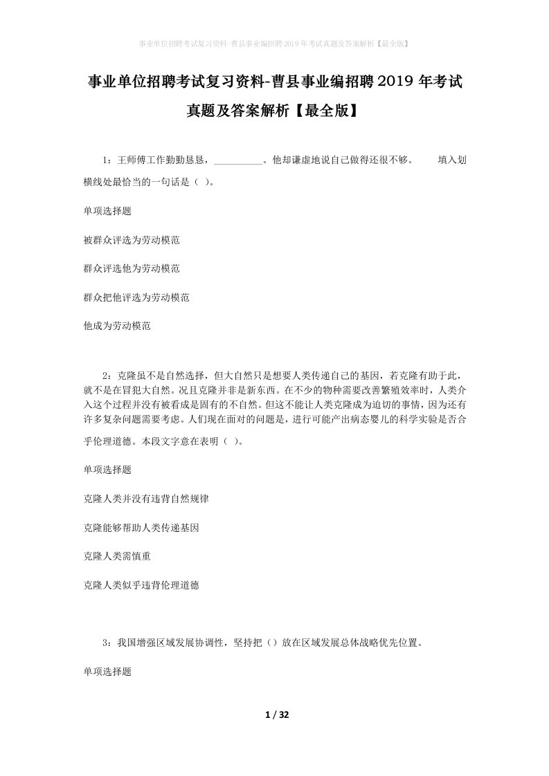 事业单位招聘考试复习资料-曹县事业编招聘2019年考试真题及答案解析最全版_1