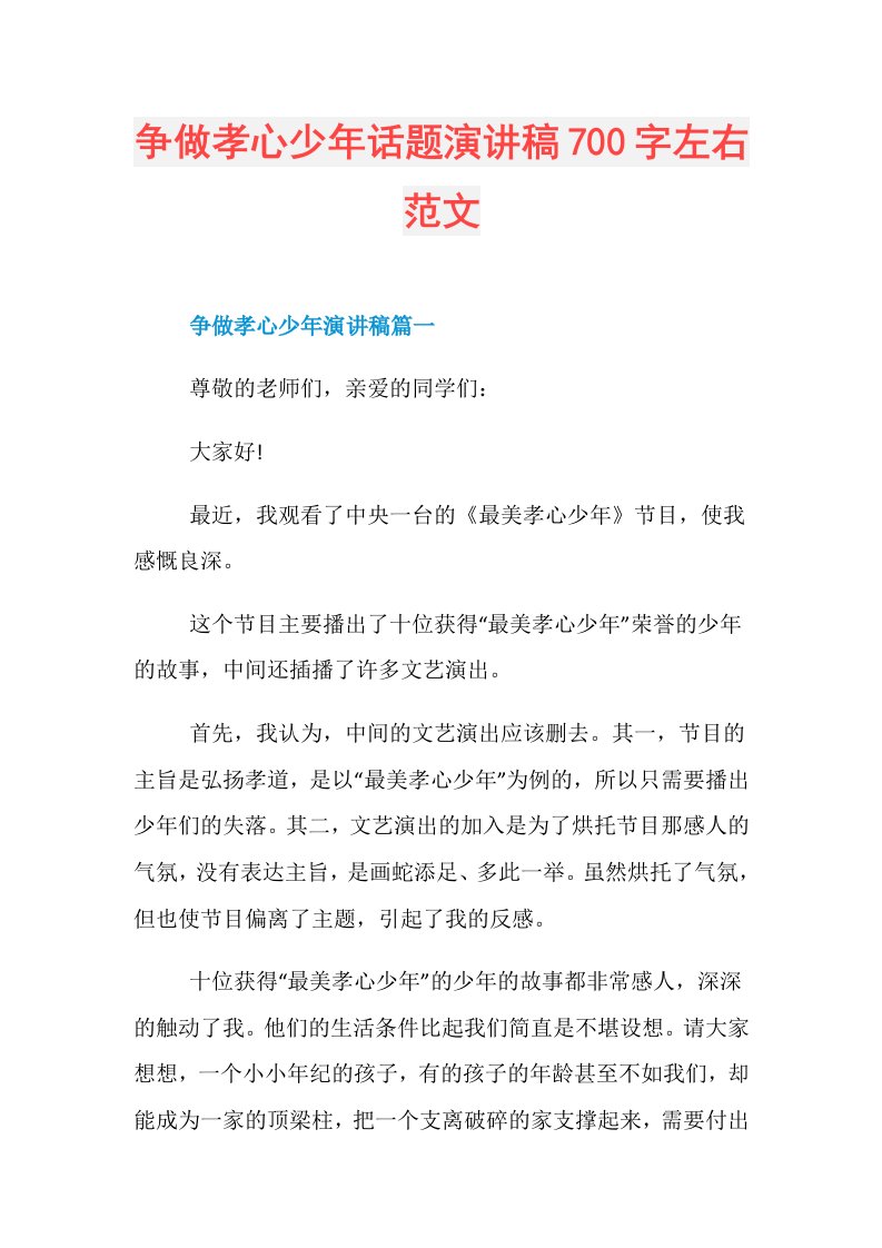 争做孝心少年话题演讲稿700字左右范文