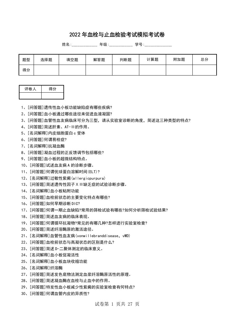 2022年血栓与止血检验考试模拟考试卷