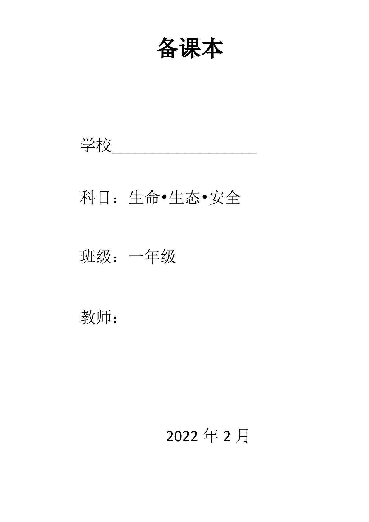 一年级下册生命生态安全教案(川教版)