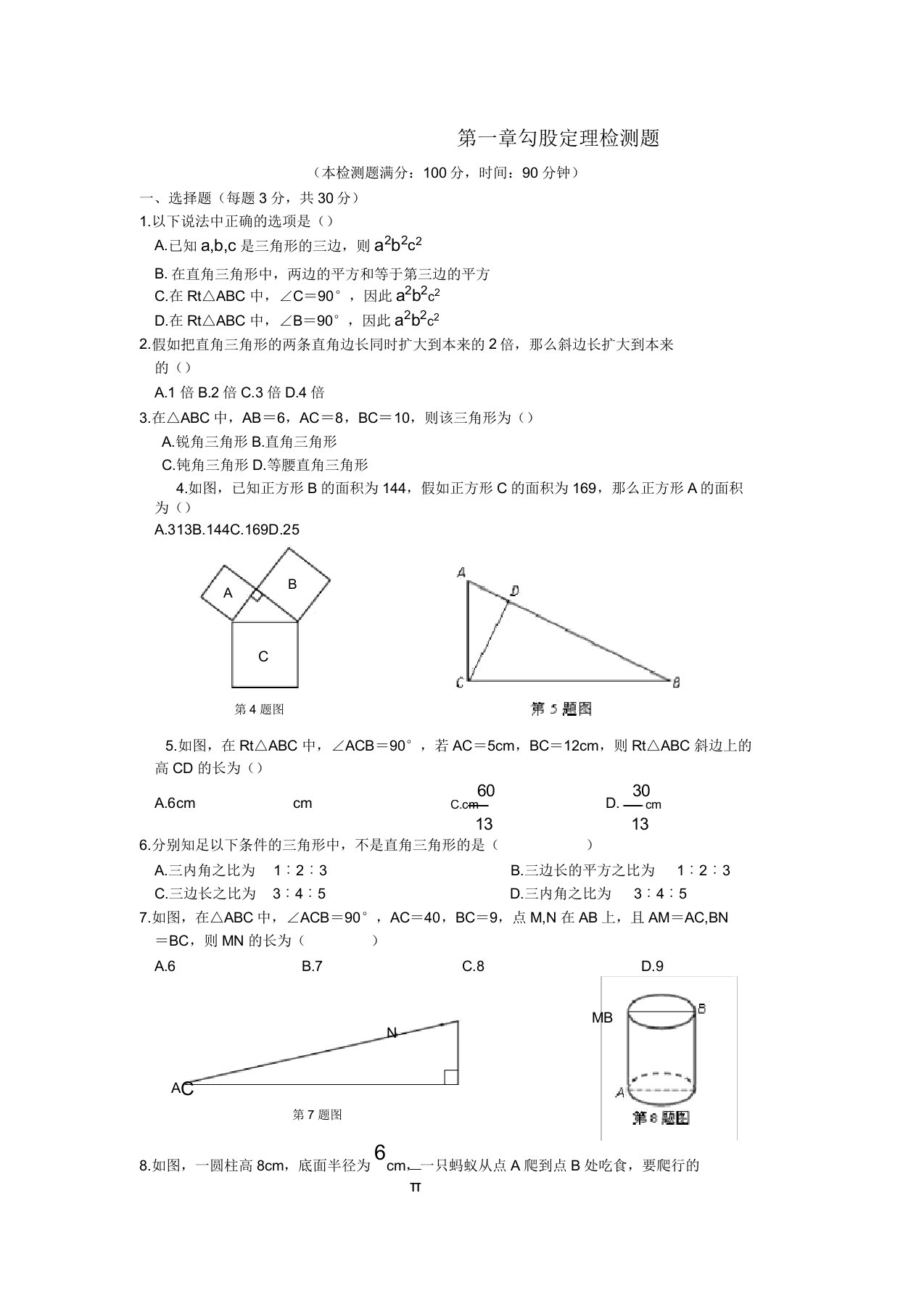 初中八年级数学勾股定理检测题