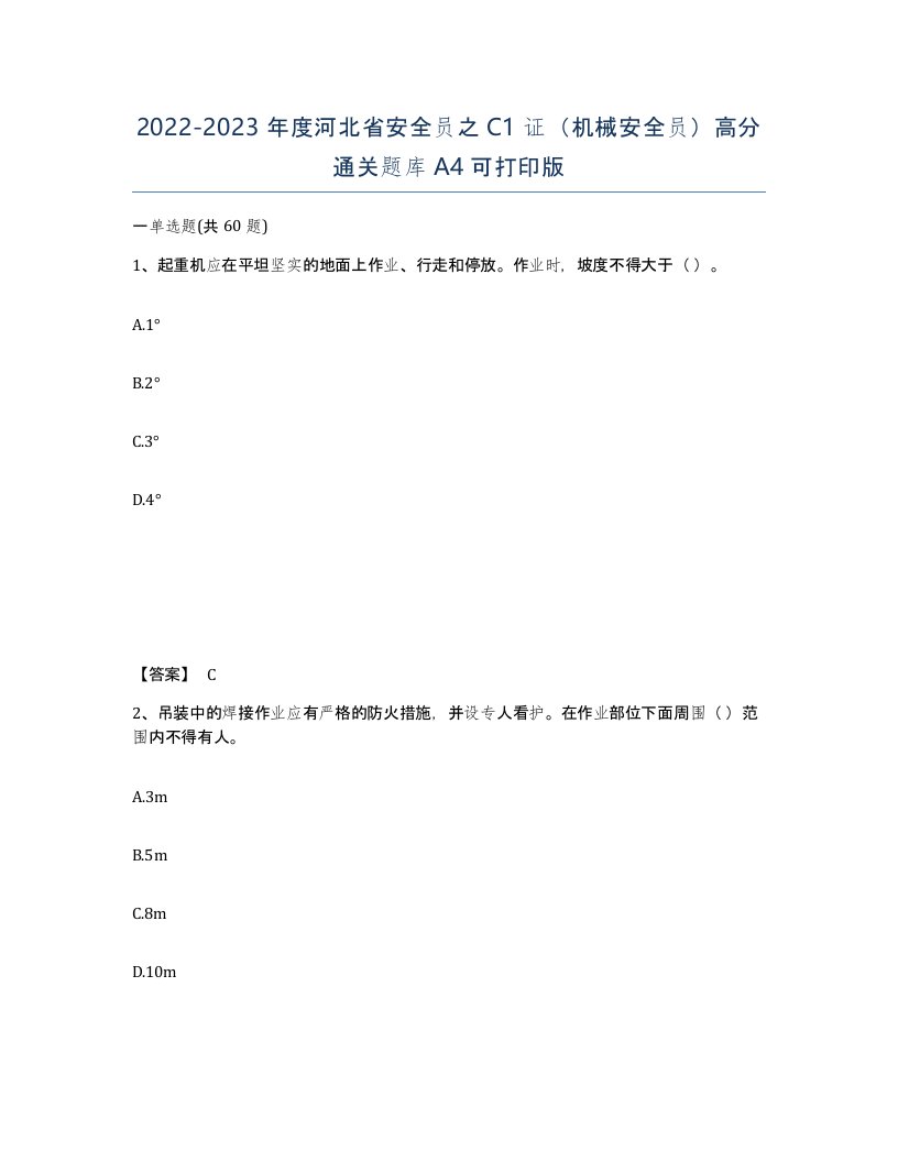 2022-2023年度河北省安全员之C1证机械安全员高分通关题库A4可打印版