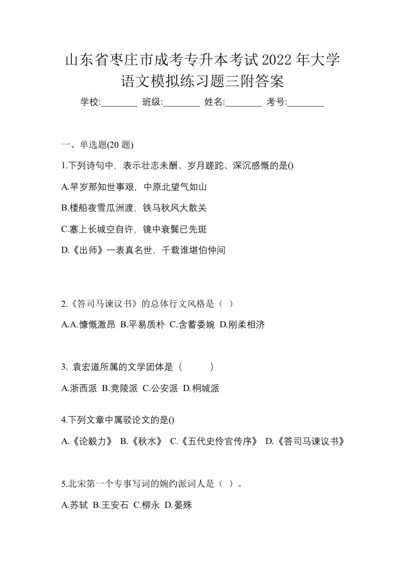 山东省枣庄市成考专升本考试2022年大学语文模拟练习题三附答案