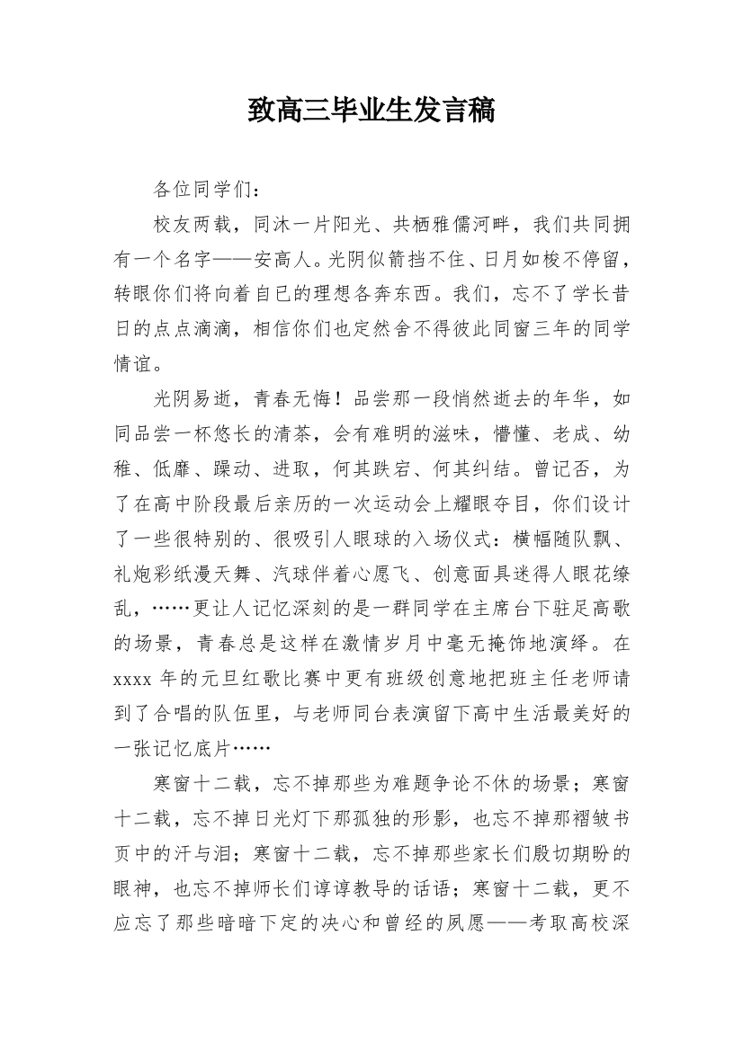 致高三毕业生发言稿