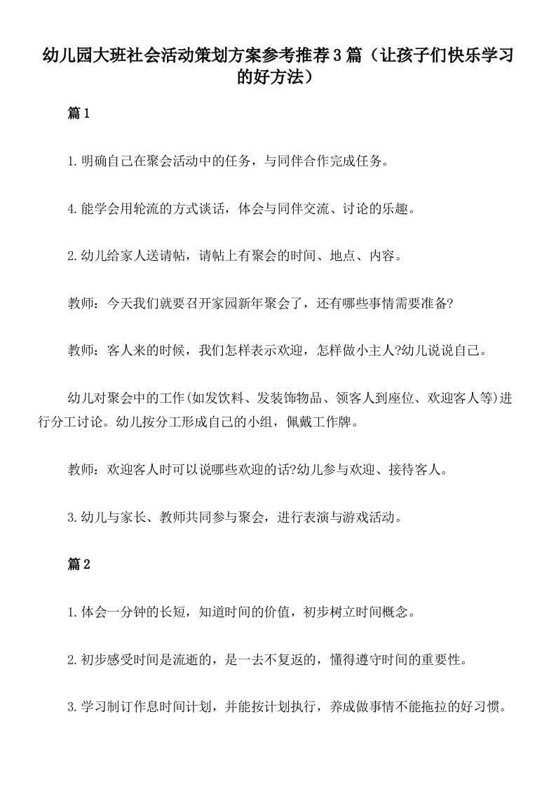 幼儿园大班社会活动策划方案参考推荐3篇（让孩子们快乐学习的好方法）