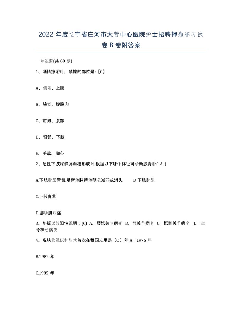 2022年度辽宁省庄河市大营中心医院护士招聘押题练习试卷B卷附答案