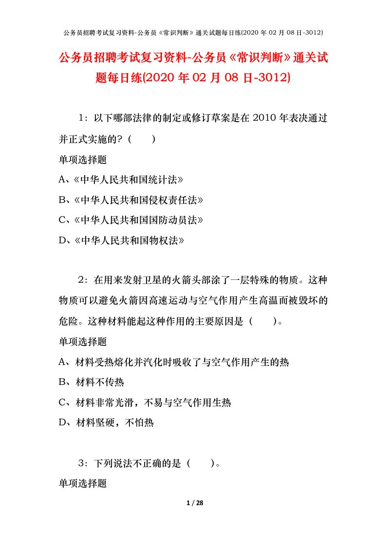 公务员招聘考试复习资料-公务员常识判断通关试题每日练2020年02月08日-3012