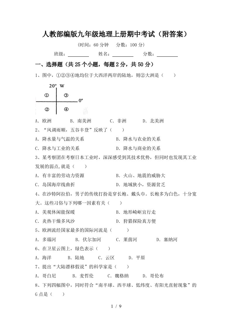 人教部编版九年级地理上册期中考试附答案