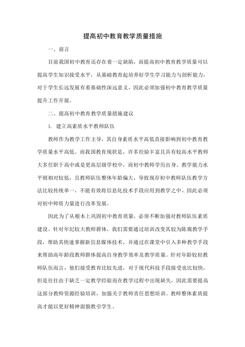 提高初中教育教学质量的措施