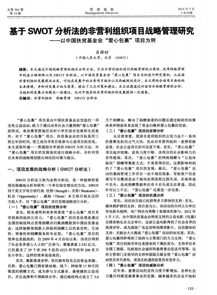 基于swot分析法的非营利组织项目战略管理研究——以中国扶贫基金会“爱心包裹”项目为例-论文