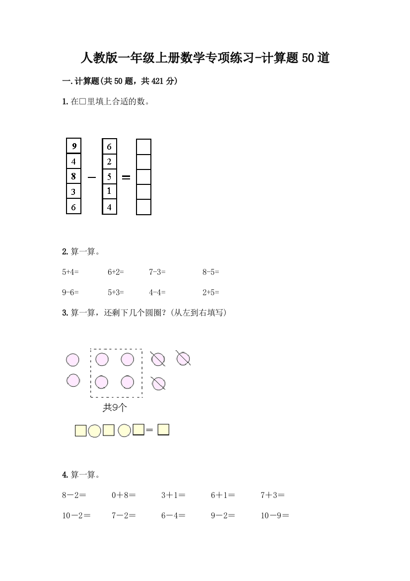 人教版一年级上册数学专项练习-计算题50道有精品答案