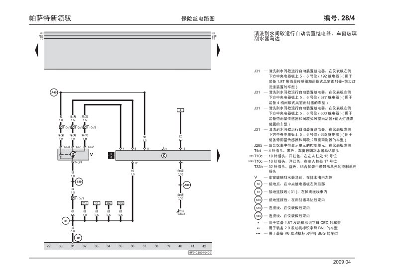 2009款上海大众帕萨特新领驭全车原厂电路图手册（五）