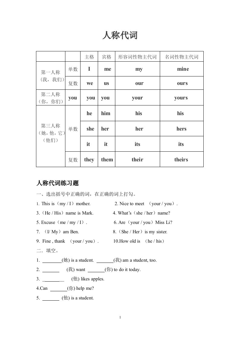 人称代词表格以及练习题