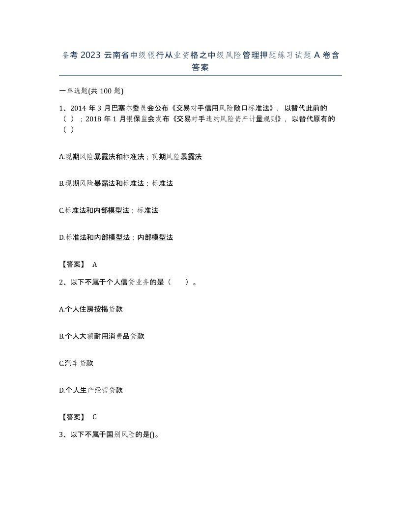 备考2023云南省中级银行从业资格之中级风险管理押题练习试题A卷含答案