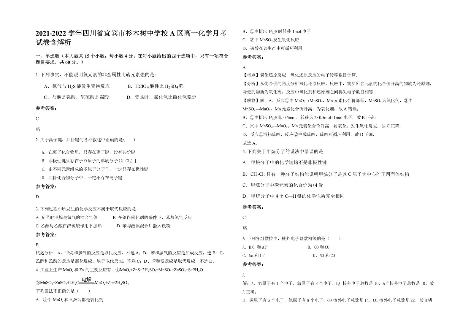 2021-2022学年四川省宜宾市杉木树中学校A区高一化学月考试卷含解析