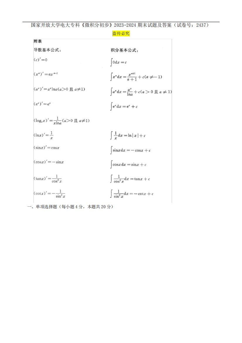 国家开放大学电大专科《微积分初步》2023-2024期末试题及答案(试卷号精品