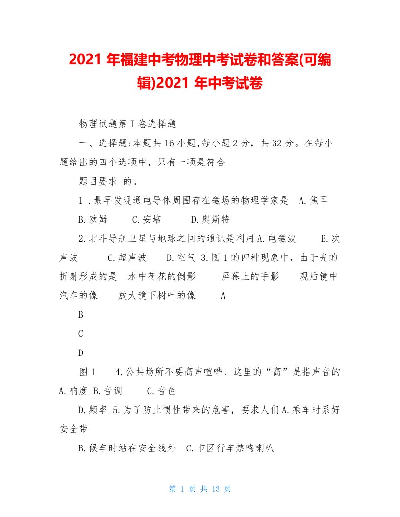 2021年福建中考物理中考试卷和答案(可编辑)2021年中考试卷