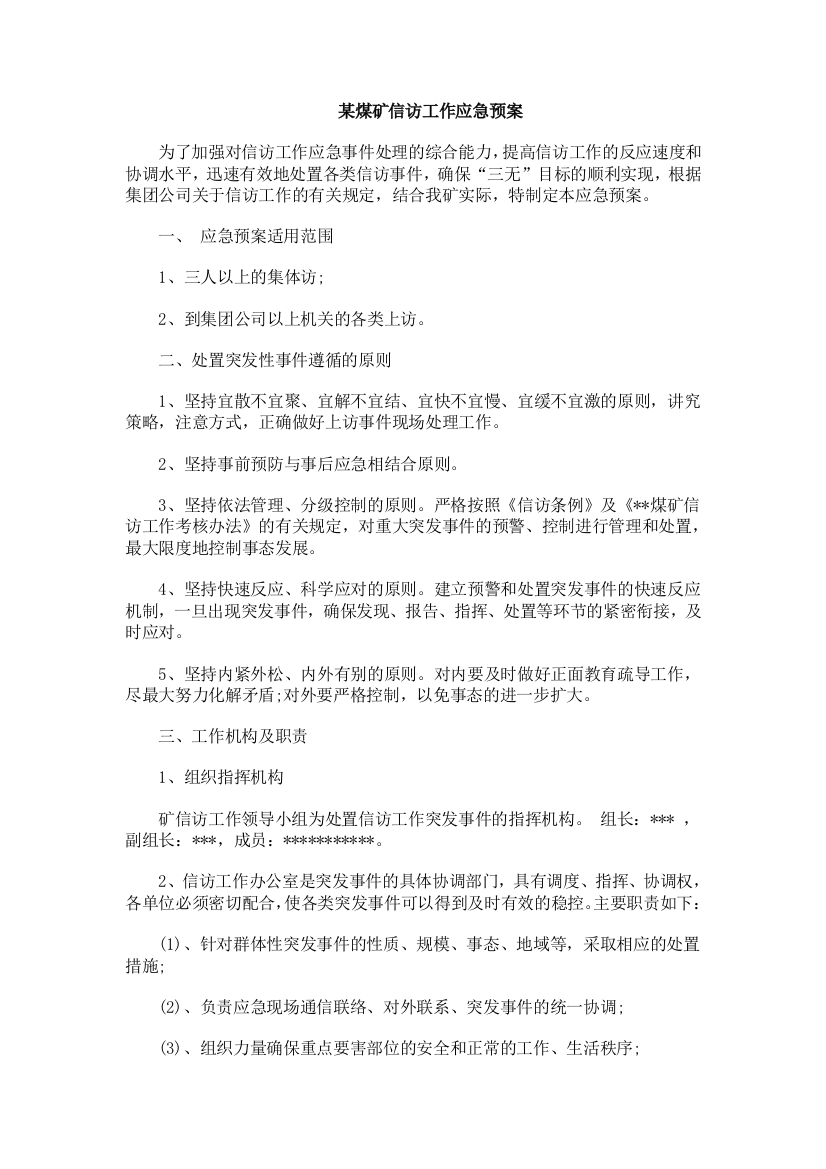 某煤矿信访工作应急预案措施