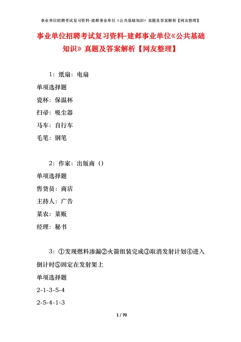 事业单位招聘考试复习资料-建邺事业单位公共基础知识真题及答案解析网友整理