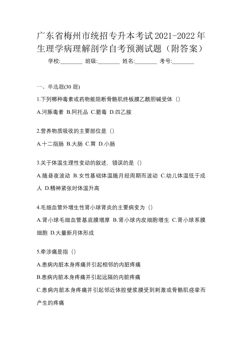 广东省梅州市统招专升本考试2021-2022年生理学病理解剖学自考预测试题附答案