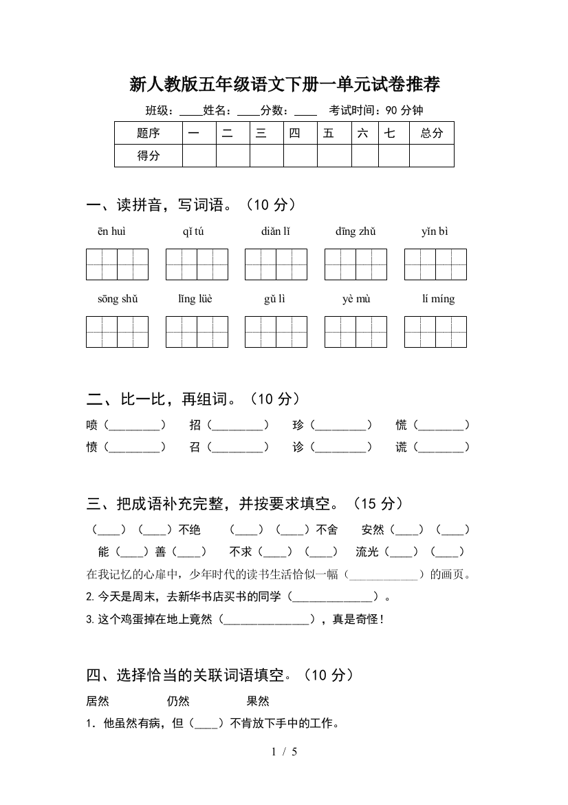 新人教版五年级语文下册一单元试卷推荐