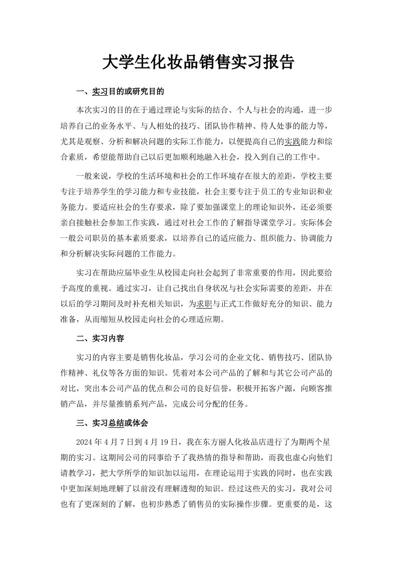 大学生化妆品销售实习报告范文