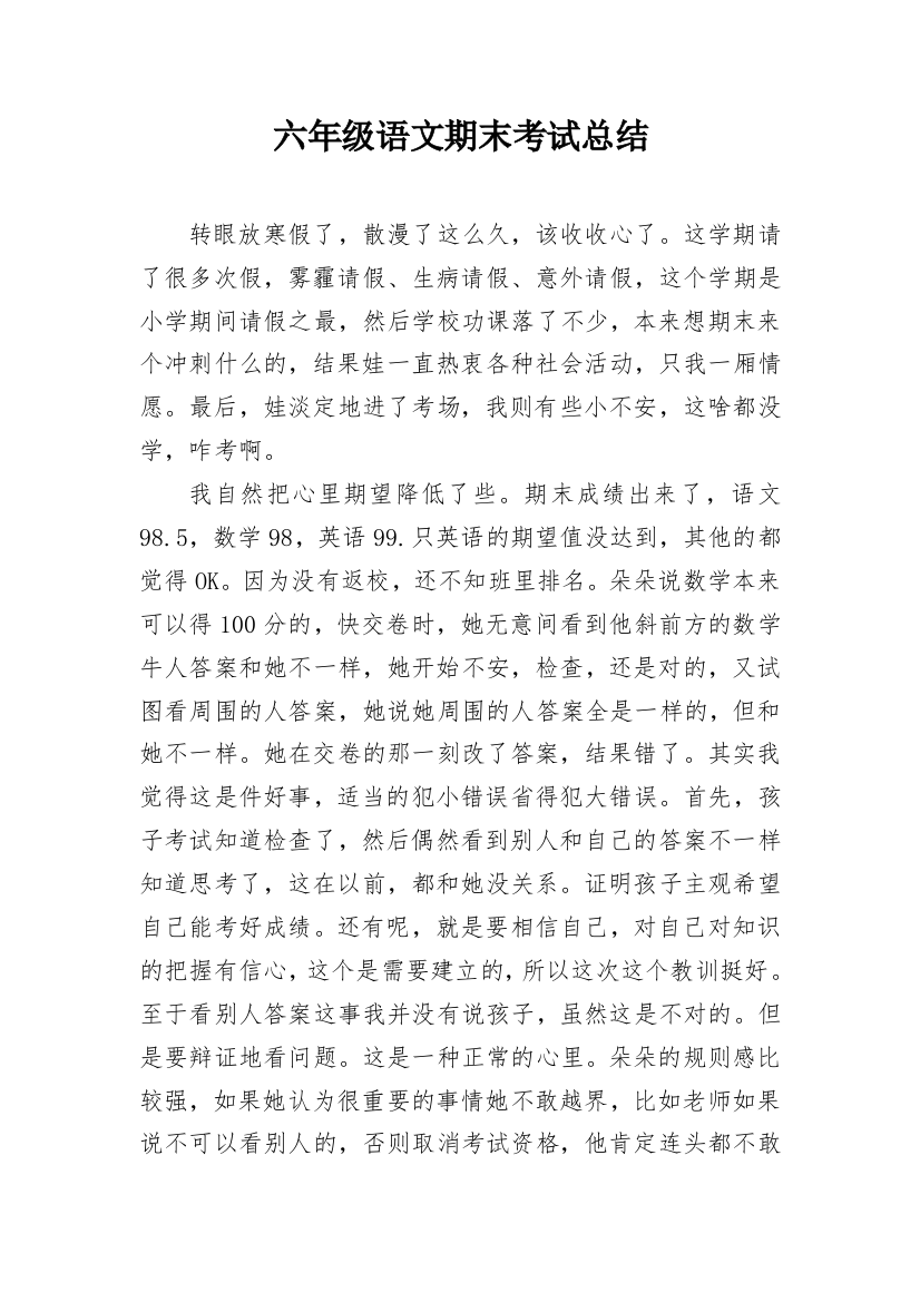 六年级语文期末考试总结