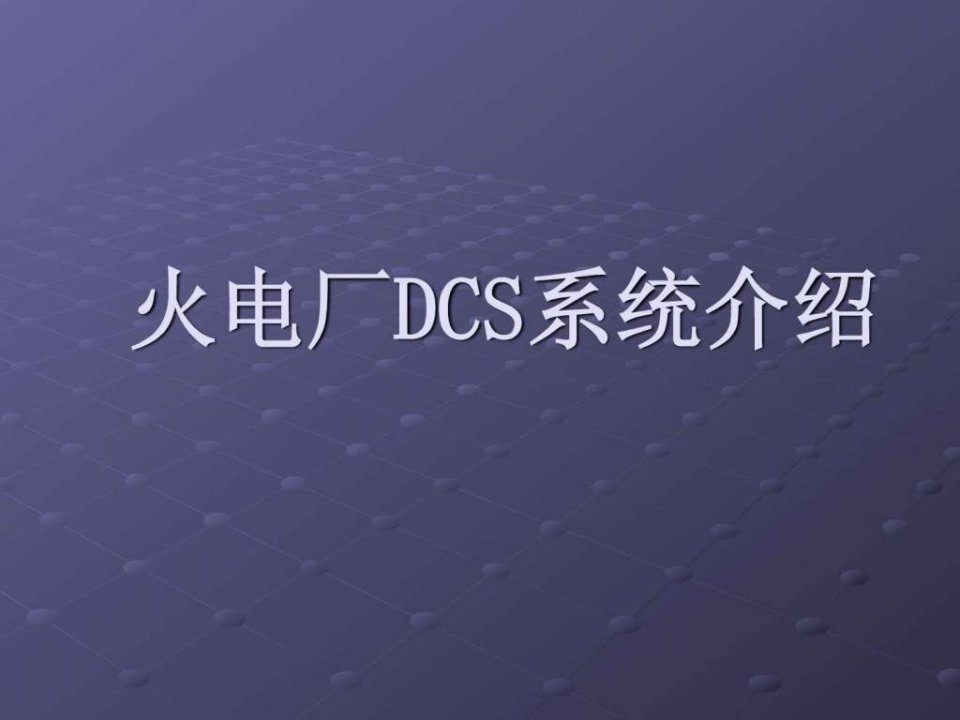 火电厂DCS系统介绍.ppt