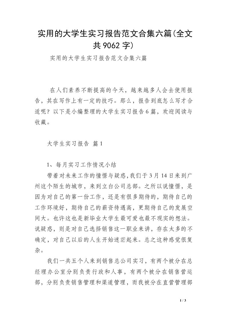 实用的大学生实习报告范文合集六篇(全文共9062字)