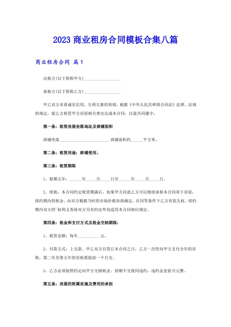 2023商业租房合同模板合集八篇