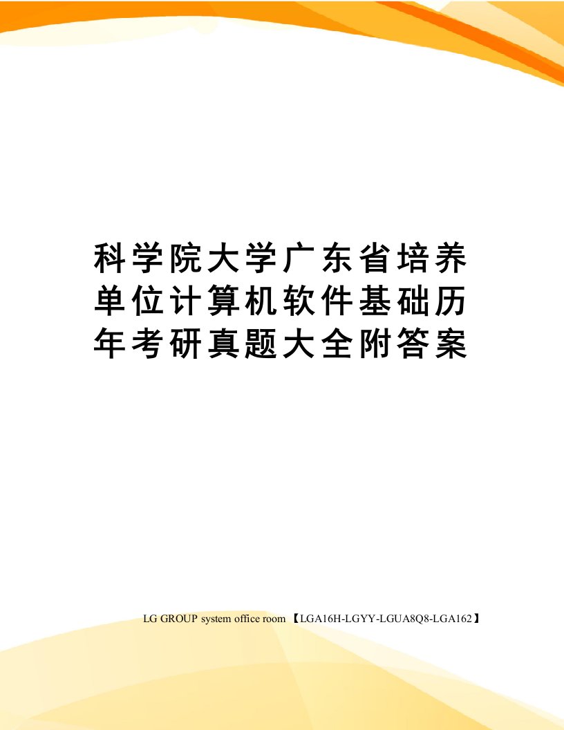 科学院大学广东省培养单位计算机软件基础历年考研真题大全附答案