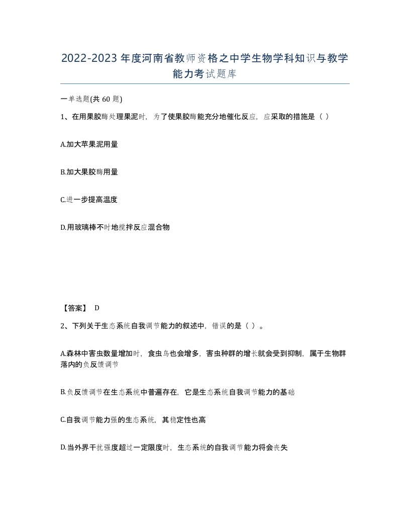 2022-2023年度河南省教师资格之中学生物学科知识与教学能力考试题库