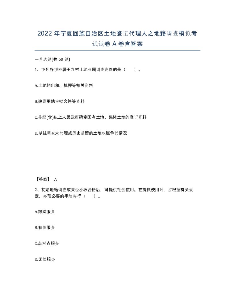 2022年宁夏回族自治区土地登记代理人之地籍调查模拟考试试卷A卷含答案