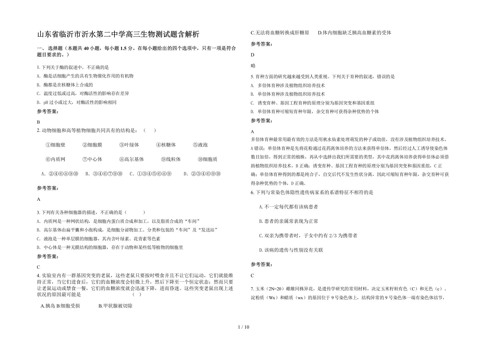 山东省临沂市沂水第二中学高三生物测试题含解析