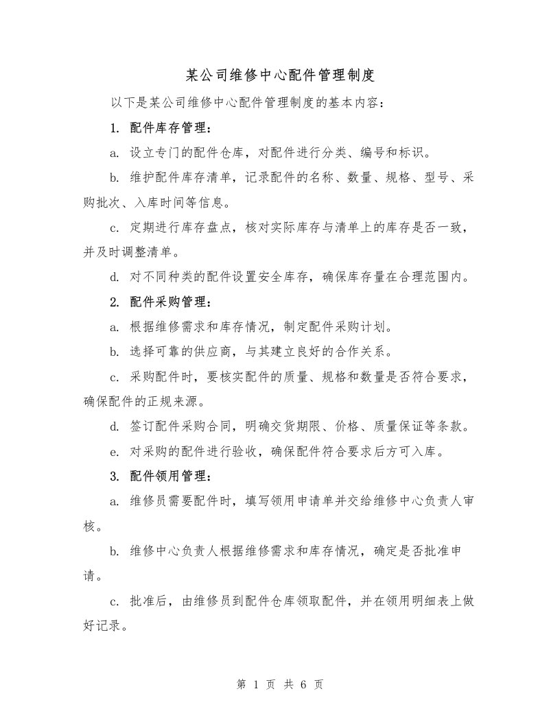 某公司维修中心配件管理制度（三篇）