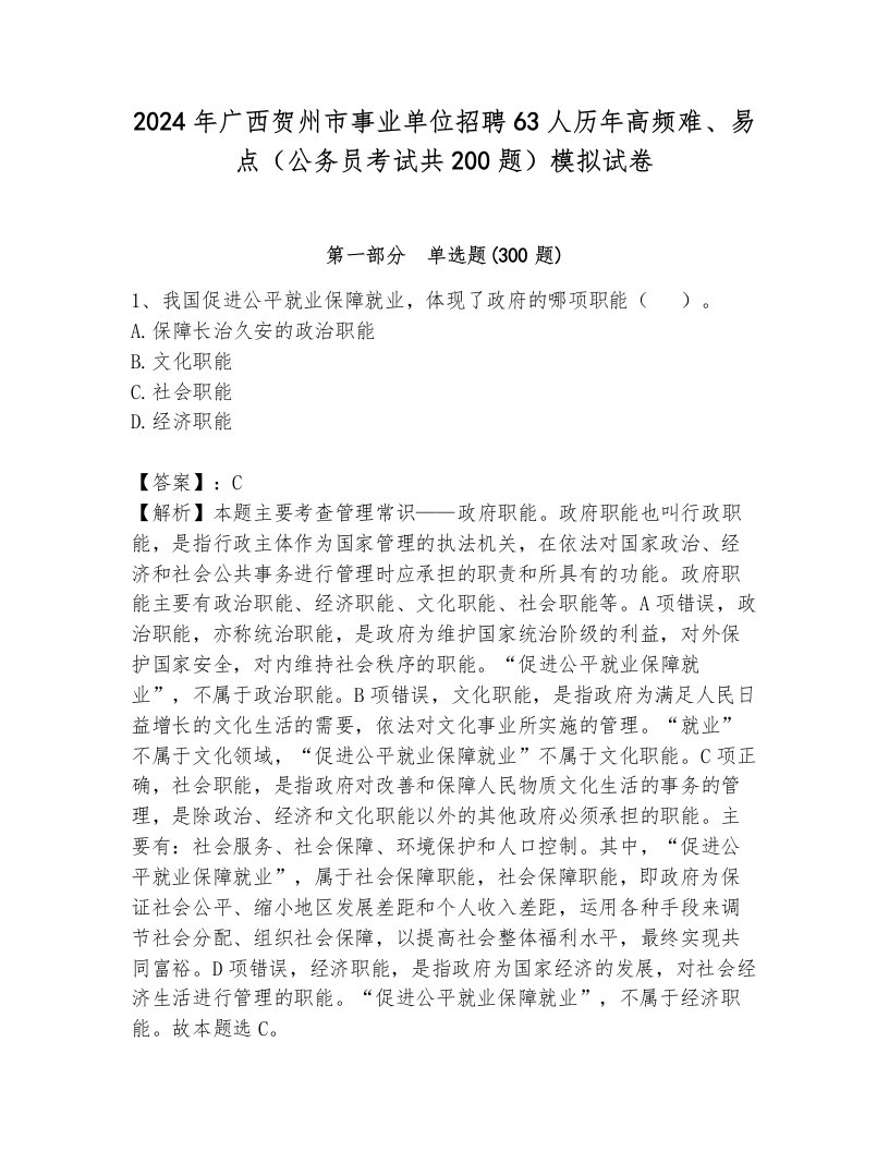 2024年广西贺州市事业单位招聘63人历年高频难、易点（公务员考试共200题）模拟试卷完整